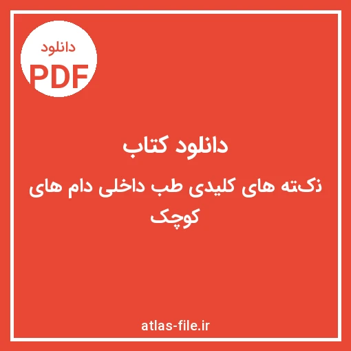 دانلود کتاب نکته‌های کلیدی طب داخلی دام‌های کوچک